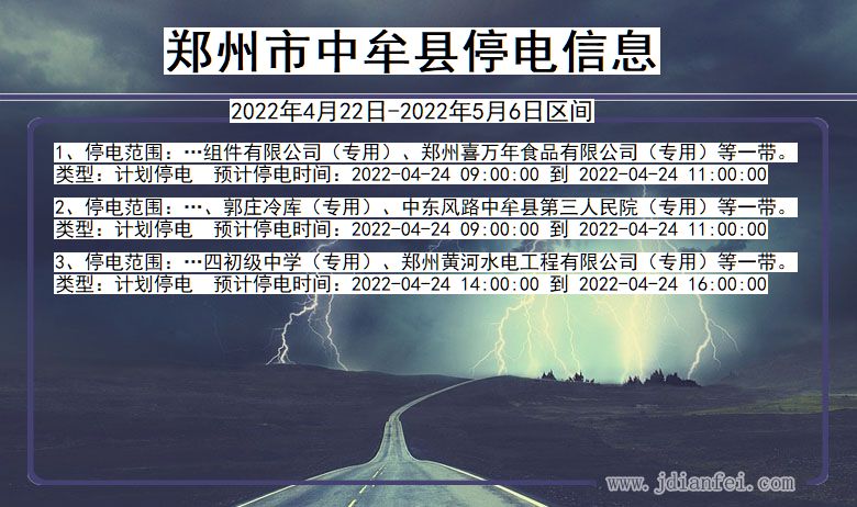 河南省郑州中牟停电通知