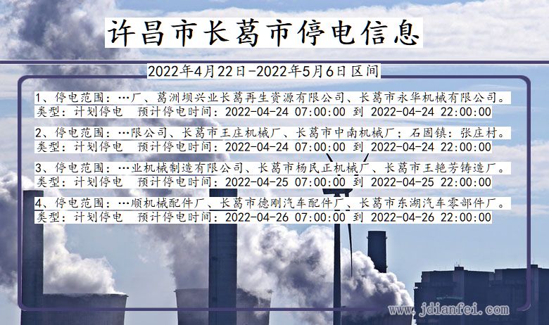 河南省许昌长葛停电通知