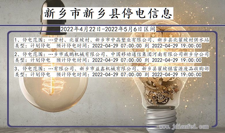 新乡2022年4月22日到2022年5月6日停电通知查询_新乡新乡停电通知