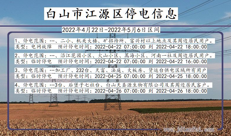 白山江源停电_江源2022年4月22日到2022年5月6日停电通知查询