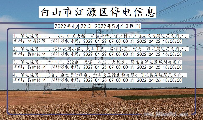 白山江源停电通知 吉林省白山江源停电通知