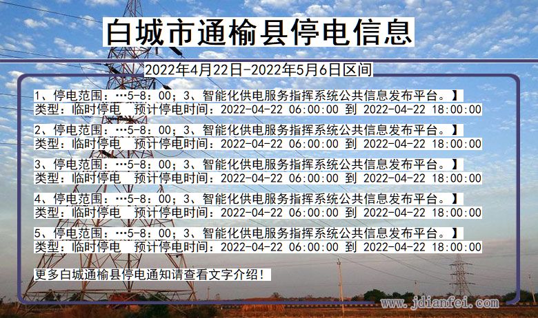 吉林省白城通榆停电通知