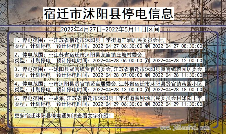 江苏省宿迁沭阳停电通知