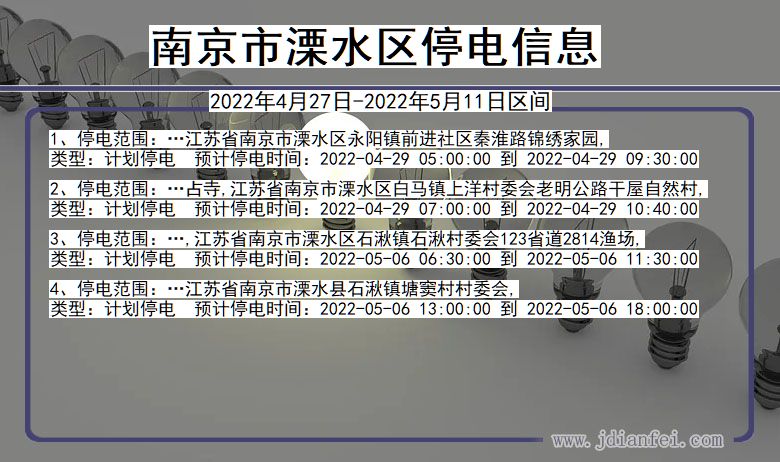 溧水停电_南京溧水2022年4月27日到2022年5月11日停电通知查询