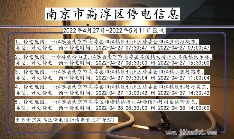 高淳2022年4月27日到2022年5月11日停电通知查询_南京高淳停电通知