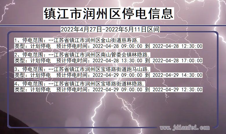 江苏省镇江润州停电通知