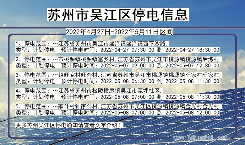 苏州吴江2022年4月27日到2022年5月11日停电通知查询_吴江停电通知