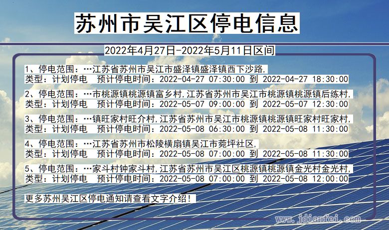 江苏省苏州吴江停电通知