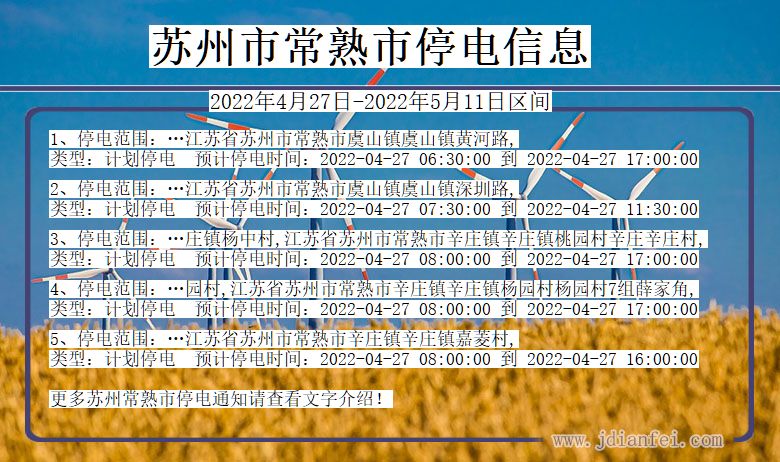 江苏省苏州常熟停电通知