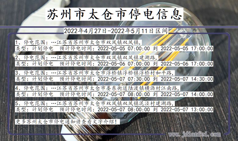 江苏省苏州太仓停电通知