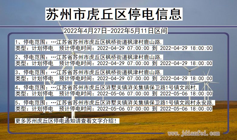 江苏省苏州虎丘停电通知