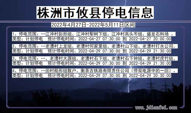 湖南省株洲攸县停电通知