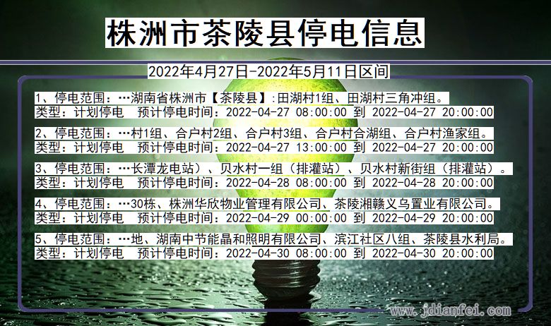 株洲茶陵停电通知 湖南省株洲茶陵停电通知