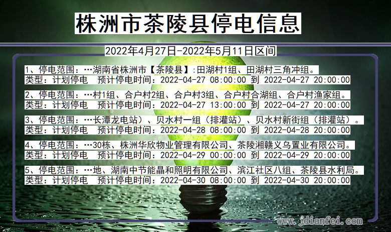 湖南省株洲茶陵停电通知