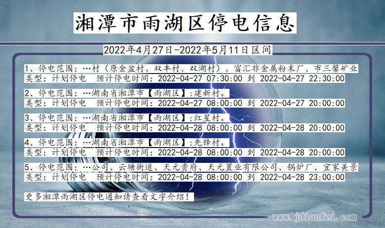 湖南省湘潭雨湖停电通知