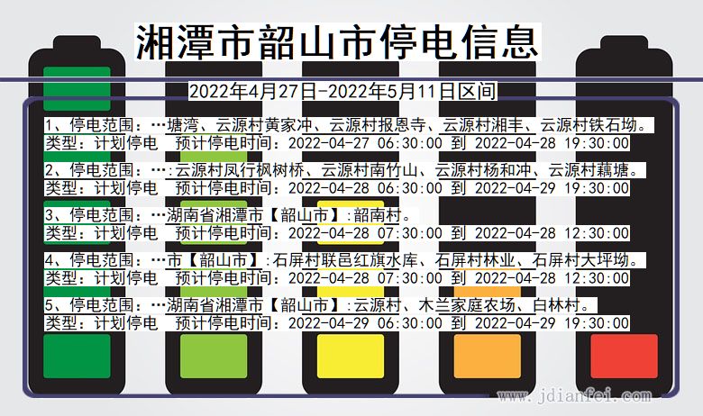 湖南省湘潭韶山停电通知