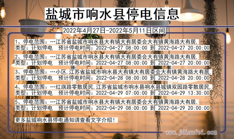 盐城响水停电通知 江苏省盐城响水停电通知