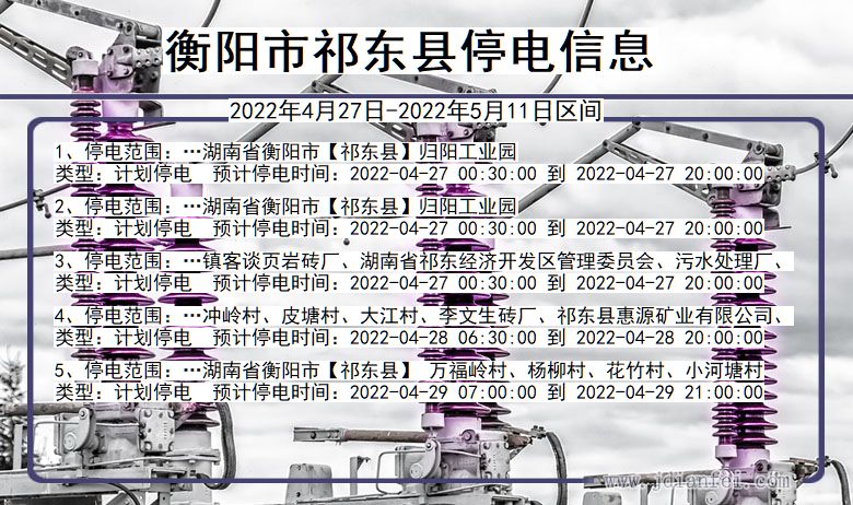 湖南省衡阳祁东停电通知