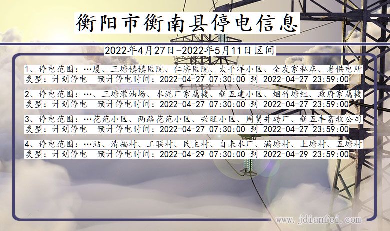 湖南省衡阳衡南停电通知