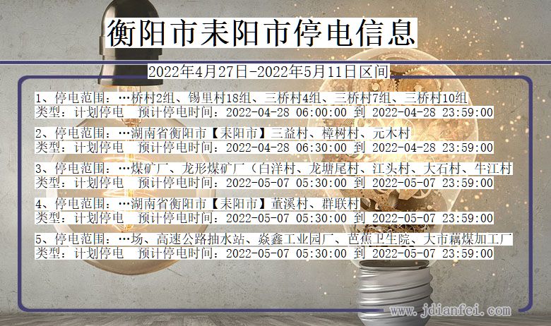 湖南省衡阳耒阳停电通知