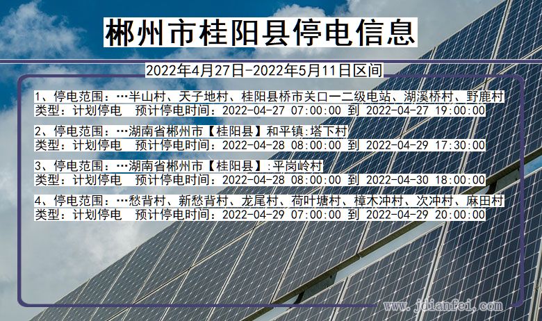 郴州桂阳停电通知 湖南省郴州桂阳停电通知