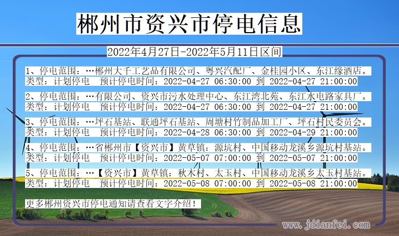 湖南省郴州资兴停电通知