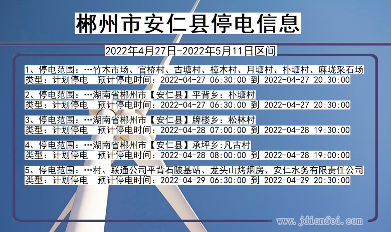 郴州安仁停电通知 湖南省郴州安仁停电通知