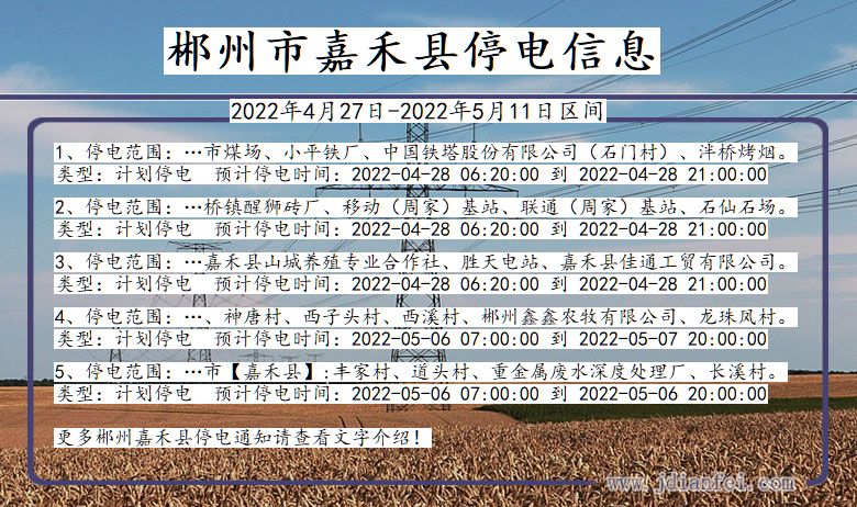 湖南省郴州嘉禾停电通知