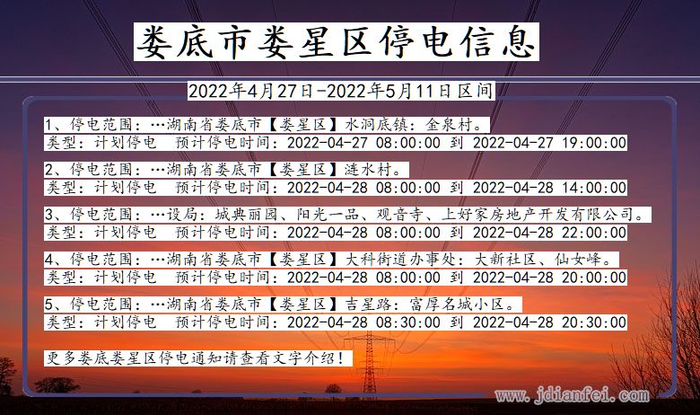 湖南省娄底娄星停电通知