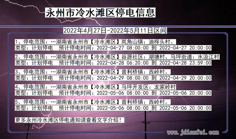 湖南省永州冷水滩停电通知