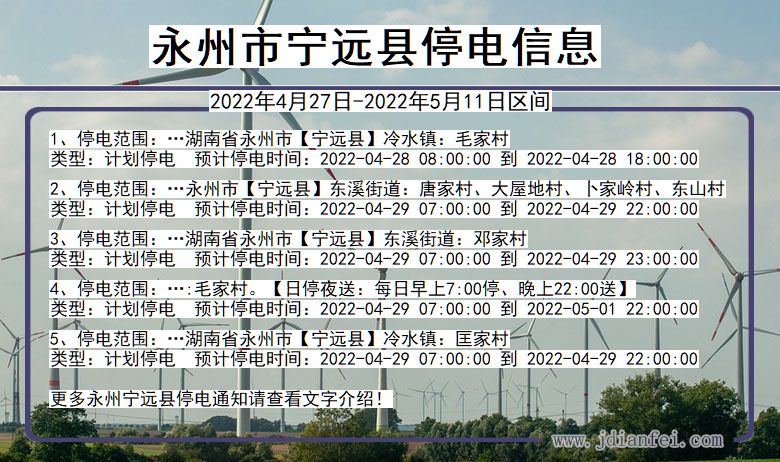 湖南省永州宁远停电通知