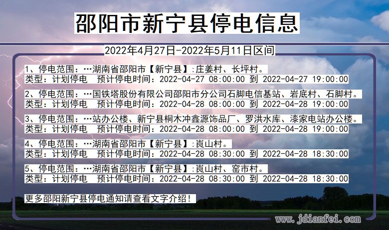 邵阳新宁停电通知 湖南省邵阳新宁停电通知