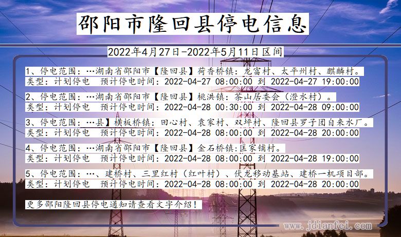 湖南省邵阳隆回停电通知