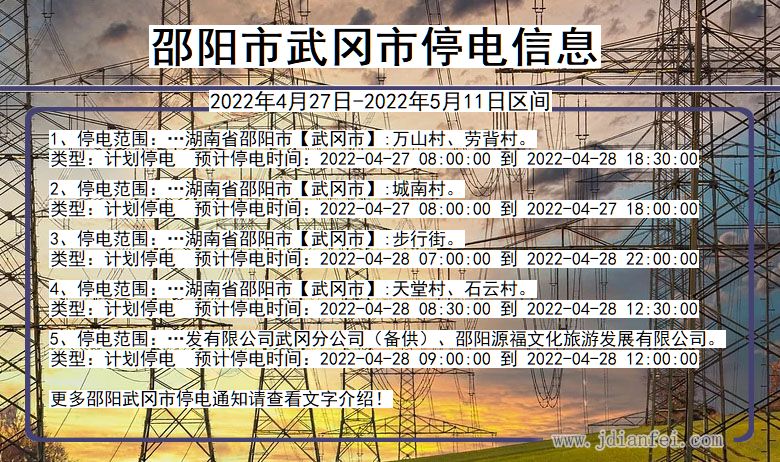 湖南省邵阳武冈停电通知