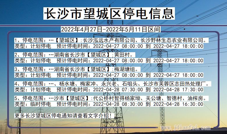 湖南省长沙望城停电通知