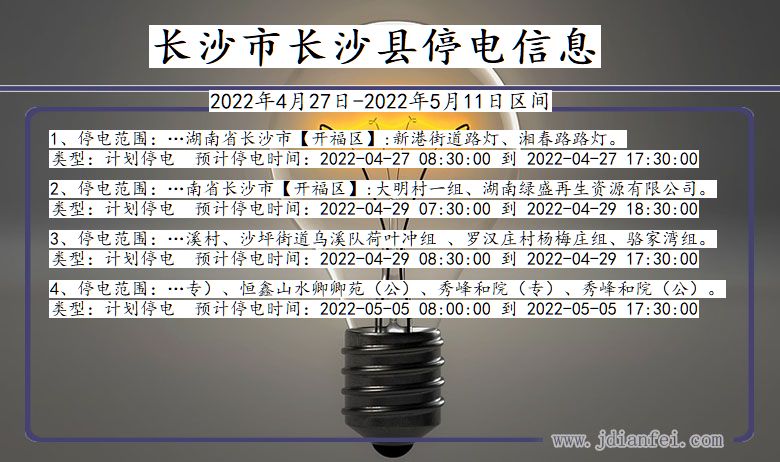 湖南省长沙长沙停电通知