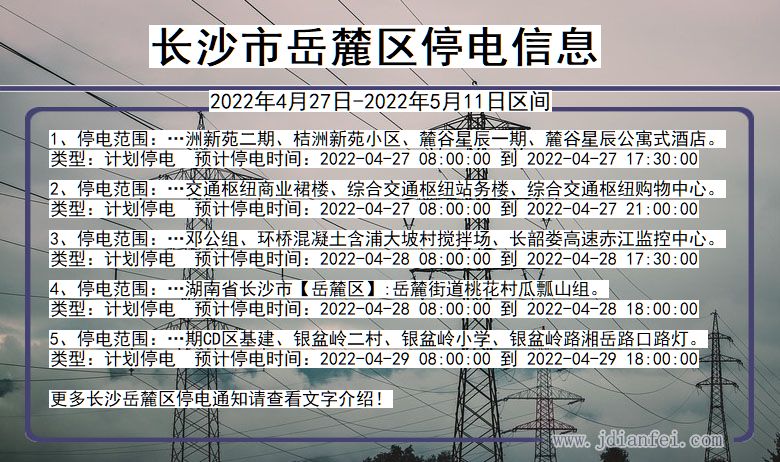 湖南省长沙岳麓停电通知