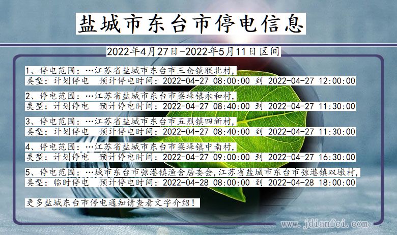 江苏省盐城东台停电通知