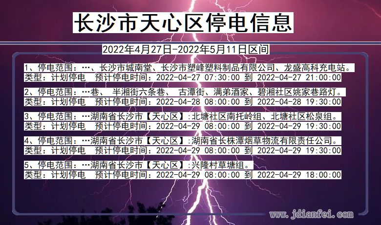 长沙天心停电通知 湖南省长沙天心停电通知