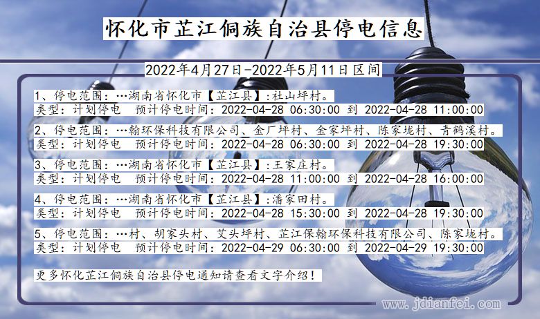 湖南省怀化芷江侗族自治停电通知