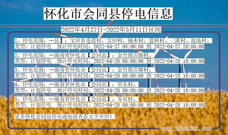 湖南省怀化会同停电通知