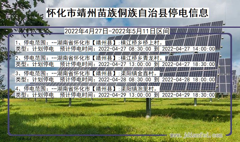 湖南省怀化靖州苗族侗族自治停电通知