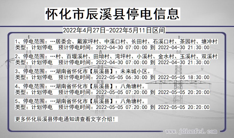 湖南省怀化辰溪停电通知