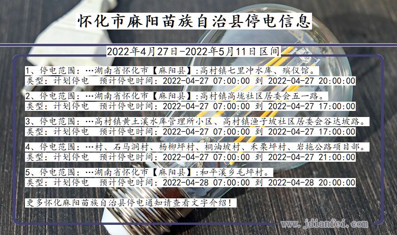 湖南省怀化麻阳苗族自治停电通知