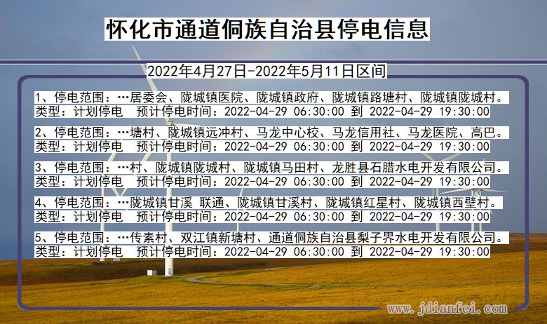 湖南省怀化通道侗族自治停电通知