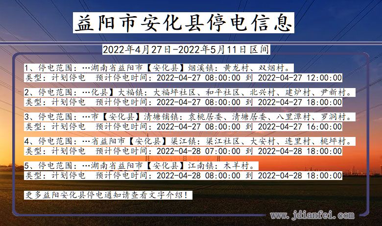 湖南省益阳安化停电通知