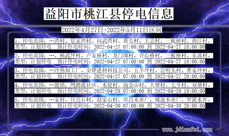 益阳桃江停电通知 湖南省益阳桃江停电通知