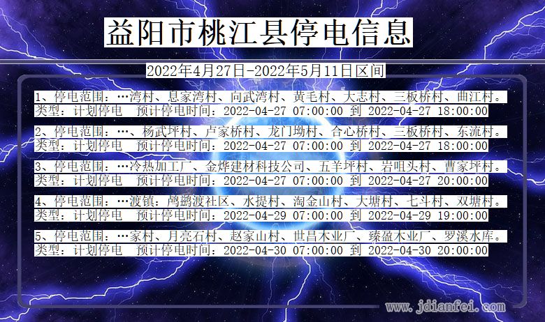 湖南省益阳桃江停电通知