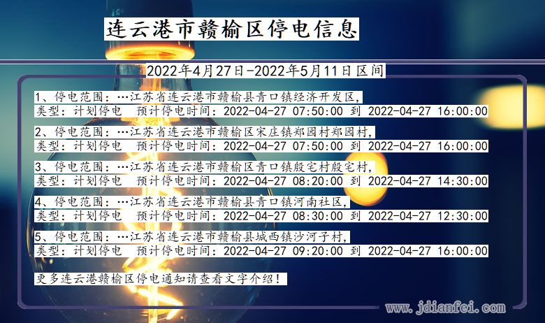 江苏省连云港赣榆停电通知