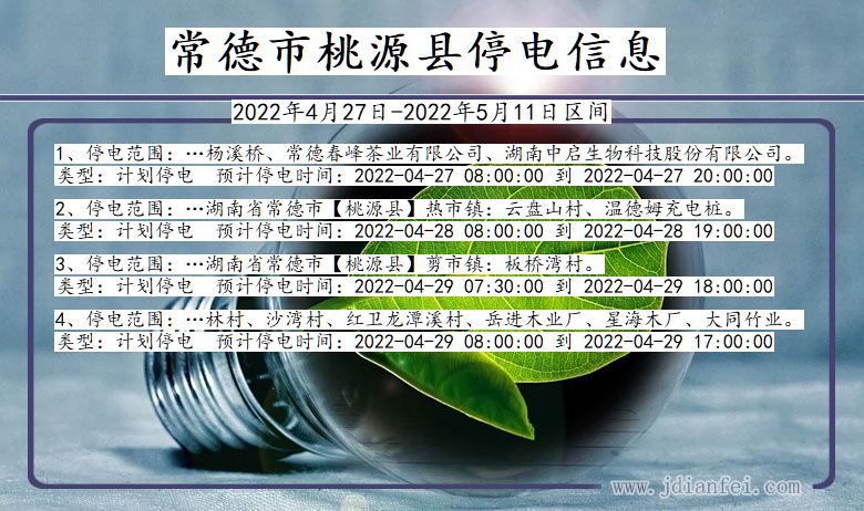 湖南省常德桃源停电通知